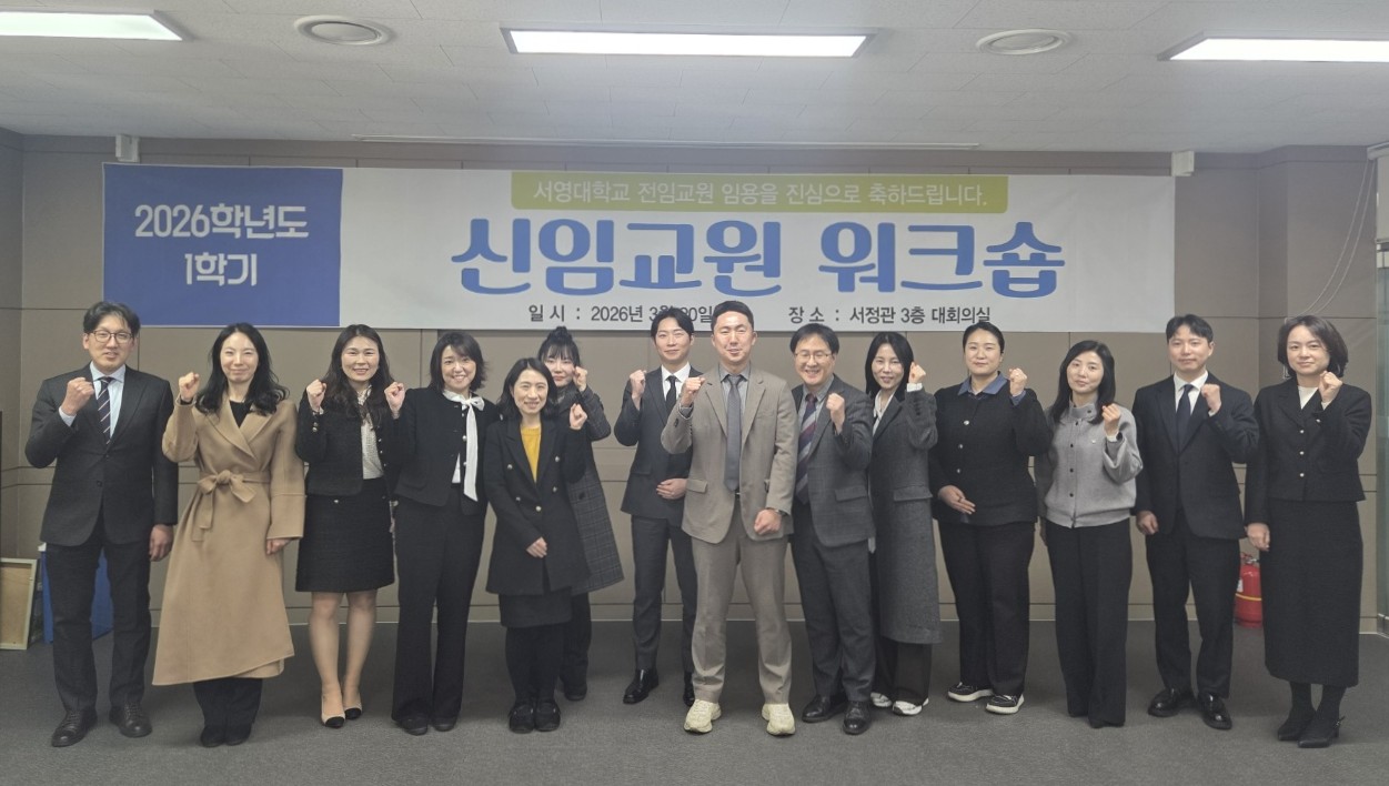 서영대, 2026년 신임교원 워크숍 개최