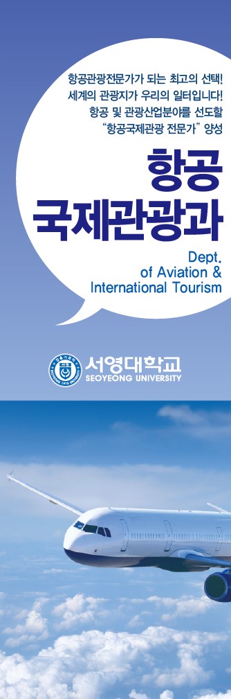 항공국제관광과